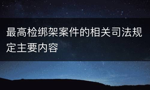 最高检绑架案件的相关司法规定主要内容