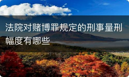 法院对赌博罪规定的刑事量刑幅度有哪些