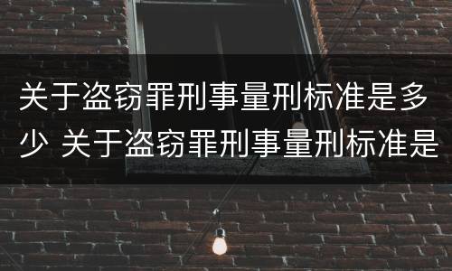 关于盗窃罪刑事量刑标准是多少 关于盗窃罪刑事量刑标准是多少条
