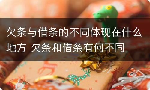 欠条与借条的不同体现在什么地方 欠条和借条有何不同