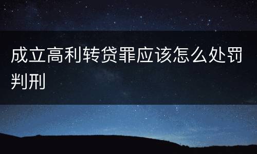 成立高利转贷罪应该怎么处罚判刑
