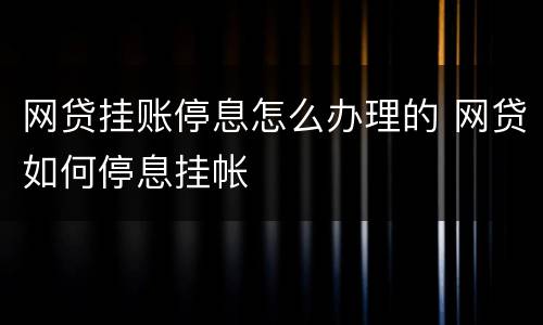 网贷挂账停息怎么办理的 网贷如何停息挂帐