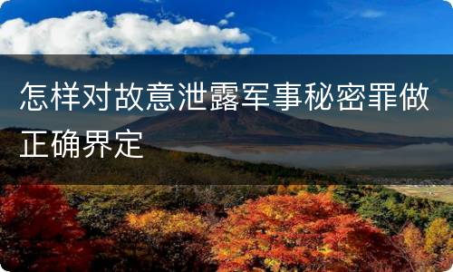怎样对故意泄露军事秘密罪做正确界定