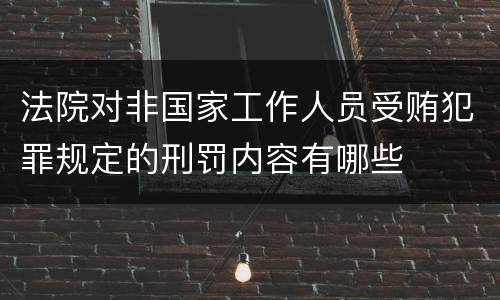 法院对非国家工作人员受贿犯罪规定的刑罚内容有哪些