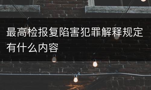 最高检报复陷害犯罪解释规定有什么内容