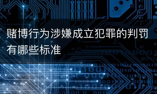 赌博行为涉嫌成立犯罪的判罚有哪些标准