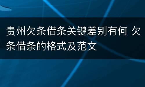 贵州欠条借条关键差别有何 欠条借条的格式及范文