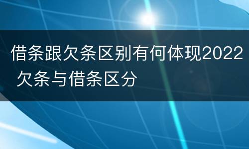 借条跟欠条区别有何体现2022 欠条与借条区分