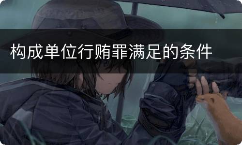 构成单位行贿罪满足的条件