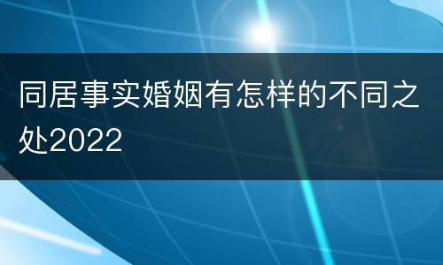 同居事实婚姻有怎样的不同之处2022