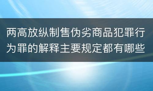 两高放纵制售伪劣商品犯罪行为罪的解释主要规定都有哪些