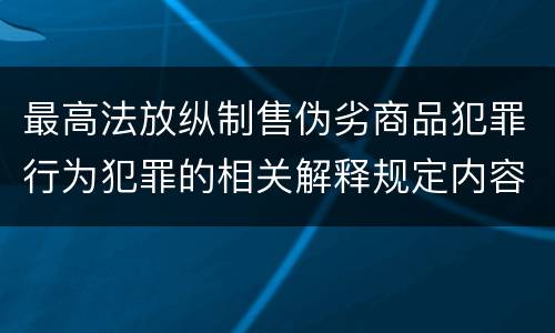 最高法放纵制售伪劣商品犯罪行为犯罪的相关解释规定内容包括什么