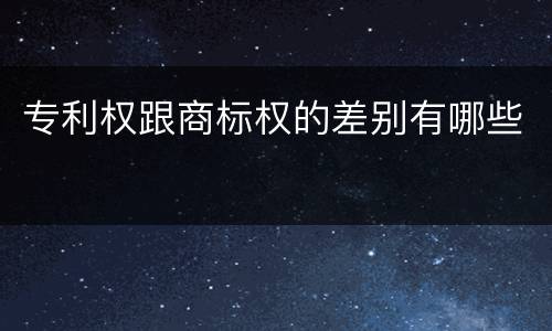 专利权跟商标权的差别有哪些