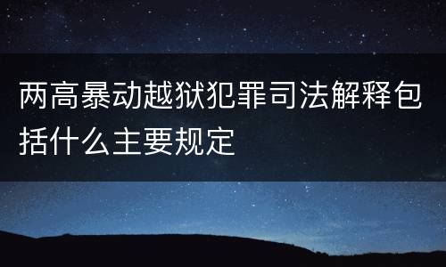 两高暴动越狱犯罪司法解释包括什么主要规定