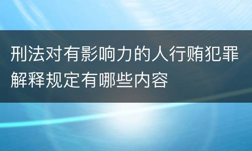 刑法对有影响力的人行贿犯罪解释规定有哪些内容