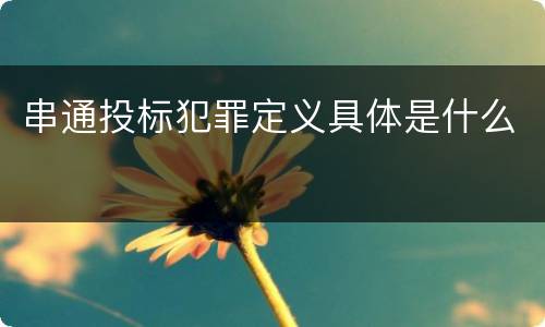 串通投标犯罪定义具体是什么