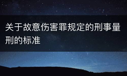 关于故意伤害罪规定的刑事量刑的标准