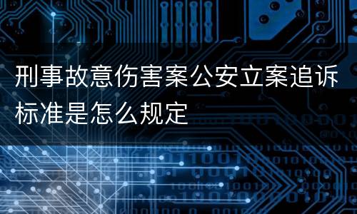 刑事故意伤害案公安立案追诉标准是怎么规定
