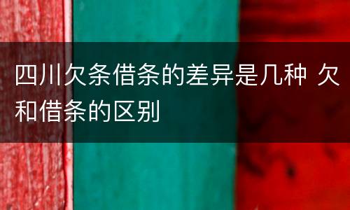四川欠条借条的差异是几种 欠和借条的区别