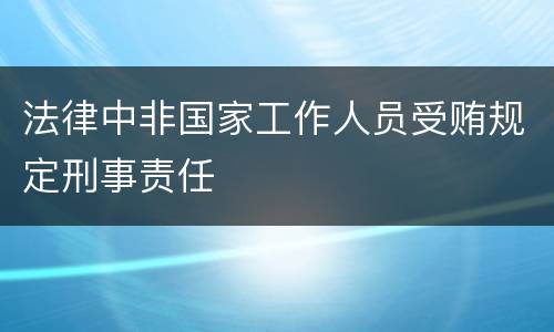 法律中非国家工作人员受贿规定刑事责任