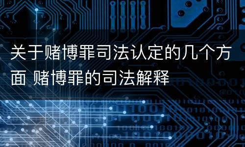 关于赌博罪司法认定的几个方面 赌博罪的司法解释