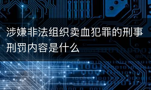 涉嫌非法组织卖血犯罪的刑事刑罚内容是什么