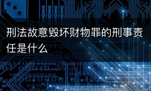 刑法故意毁坏财物罪的刑事责任是什么