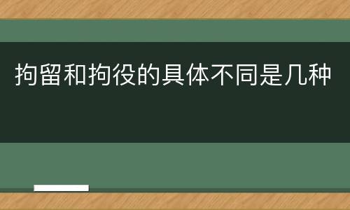 拘留和拘役的具体不同是几种