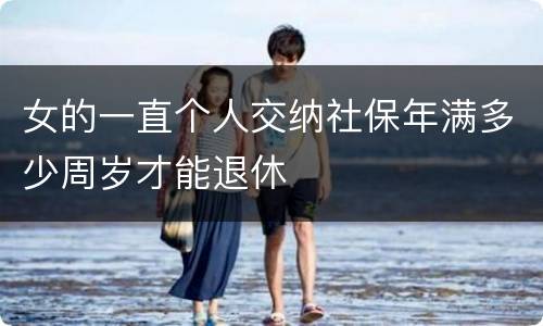女的一直个人交纳社保年满多少周岁才能退休