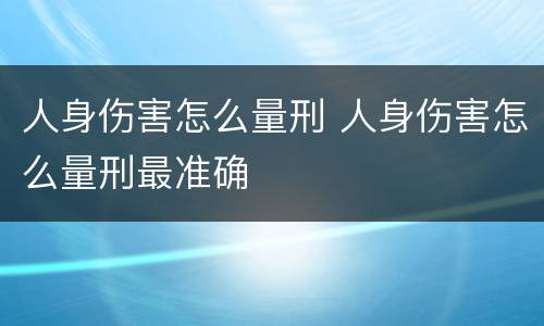 人身伤害怎么量刑 人身伤害怎么量刑最准确