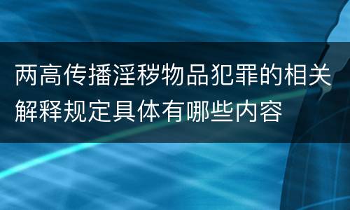 两高传播淫秽物品犯罪的相关解释规定具体有哪些内容