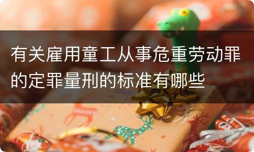 有关雇用童工从事危重劳动罪的定罪量刑的标准有哪些