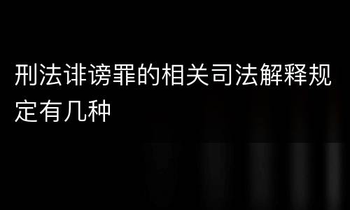刑法诽谤罪的相关司法解释规定有几种