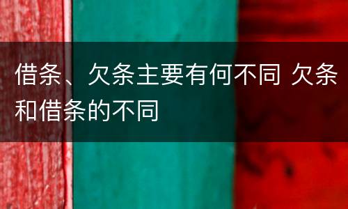 借条、欠条主要有何不同 欠条和借条的不同