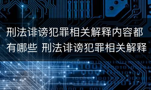 刑法诽谤犯罪相关解释内容都有哪些 刑法诽谤犯罪相关解释内容都有哪些案例