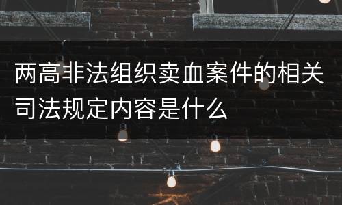 两高非法组织卖血案件的相关司法规定内容是什么