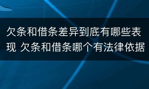 欠条和借条差异到底有哪些表现 欠条和借条哪个有法律依据