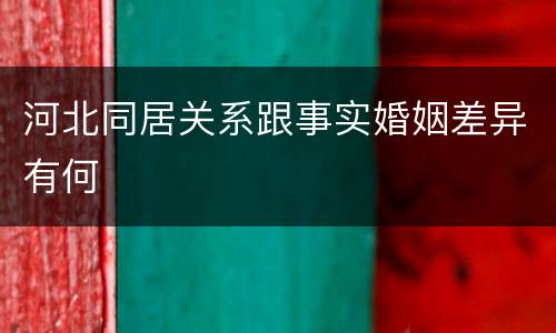 河北同居关系跟事实婚姻差异有何