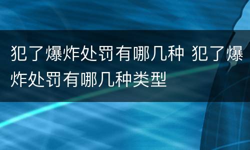 犯了爆炸处罚有哪几种 犯了爆炸处罚有哪几种类型