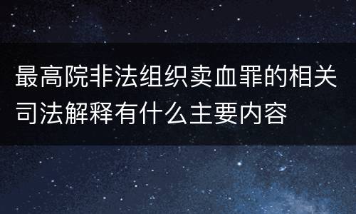 最高院非法组织卖血罪的相关司法解释有什么主要内容