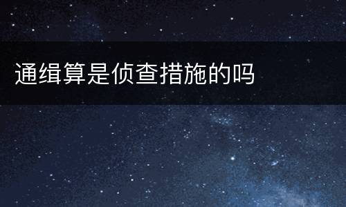 通缉算是侦查措施的吗