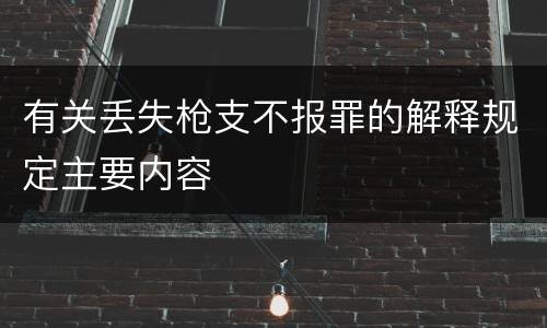 有关丢失枪支不报罪的解释规定主要内容