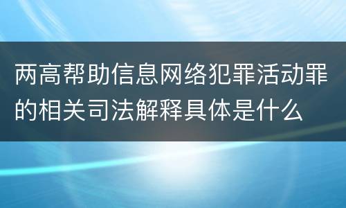 两高帮助信息网络犯罪活动罪的相关司法解释具体是什么