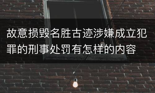 故意损毁名胜古迹涉嫌成立犯罪的刑事处罚有怎样的内容