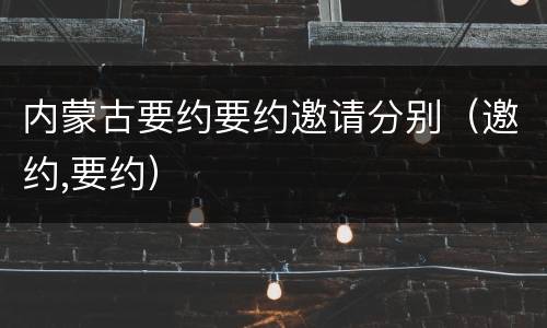 内蒙古要约要约邀请分别（邀约,要约）