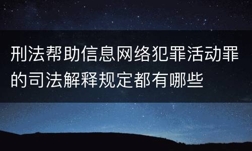 刑法帮助信息网络犯罪活动罪的司法解释规定都有哪些