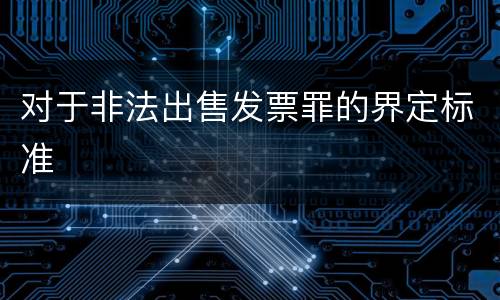 对于非法出售发票罪的界定标准