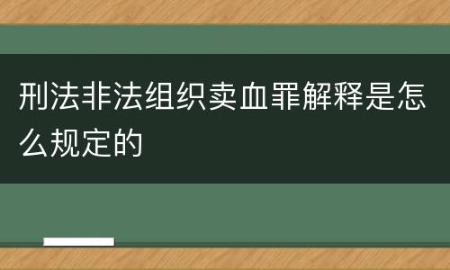 刑法非法组织卖血罪解释是怎么规定的