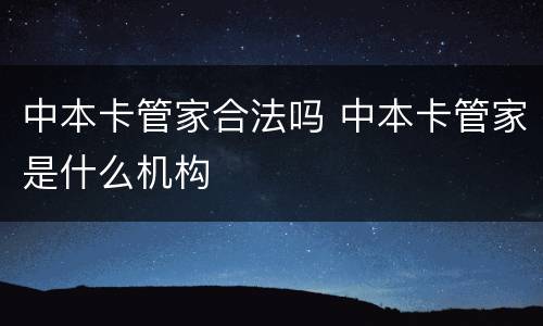 中本卡管家合法吗 中本卡管家是什么机构