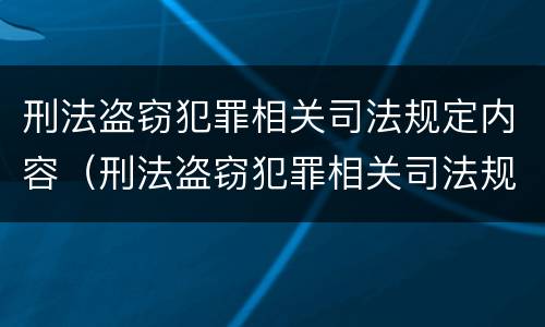 刑法盗窃犯罪相关司法规定内容（刑法盗窃犯罪相关司法规定内容有哪些）